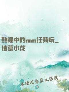 熟睡中的mm任我玩