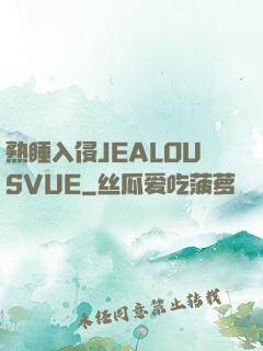 熟睡入侵JEALOUSVUE