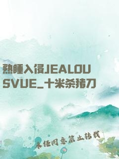熟睡入侵JEALOUSVUE