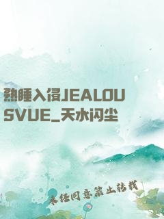 熟睡入侵JEALOUSVUE
