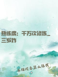 熟练度：千万次修炼