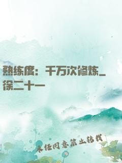 熟练度：千万次修炼