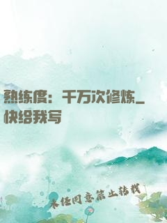 熟练度：千万次修炼