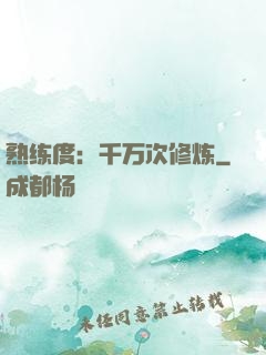 熟练度：千万次修炼