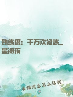 熟练度：千万次修炼