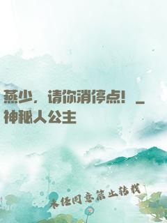 燕少，请你消停点！