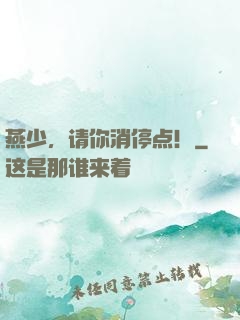 燕少，请你消停点！