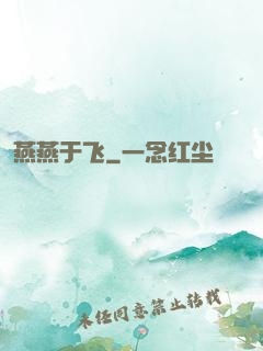 燕燕于飞