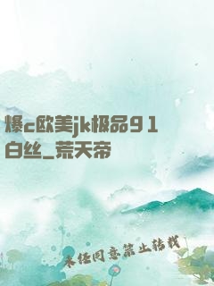 爆c欧美jk极品91白丝