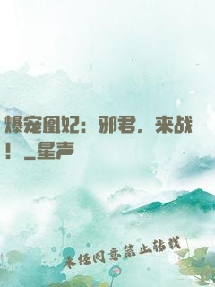 爆宠凰妃：邪君，来战！