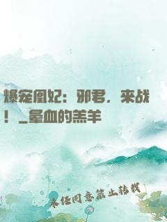 爆宠凰妃：邪君，来战！