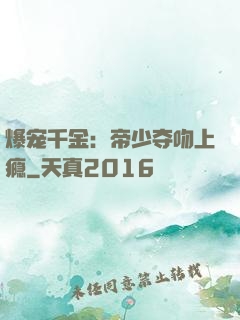 爆宠千金：帝少夺吻上瘾