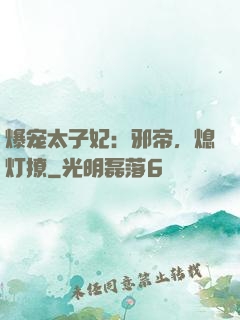 爆宠太子妃：邪帝，熄灯撩