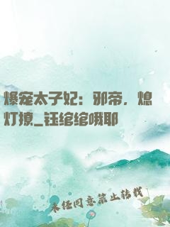 爆宠太子妃：邪帝，熄灯撩