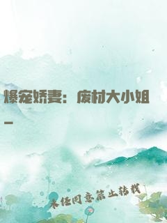 爆宠娇妻：废材大小姐