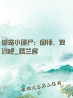 爆宠小僵尸：国师，双修吧