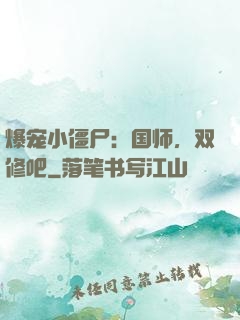 爆宠小僵尸：国师，双修吧