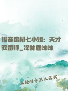 爆宠废材七小姐：天才驭雷师