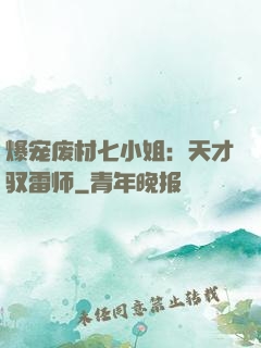 爆宠废材七小姐：天才驭雷师