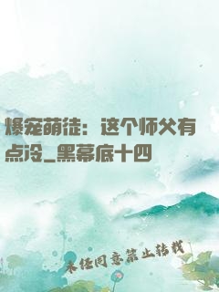 爆宠萌徒：这个师父有点冷