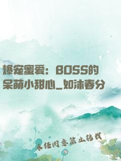 爆宠蜜爱：BOSS的呆萌小甜心