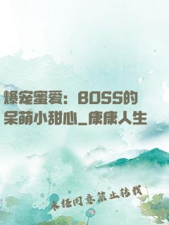 爆宠蜜爱：BOSS的呆萌小甜心