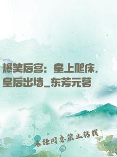 爆笑后宫：皇上爬床，皇后出墙