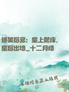 爆笑后宫：皇上爬床，皇后出墙