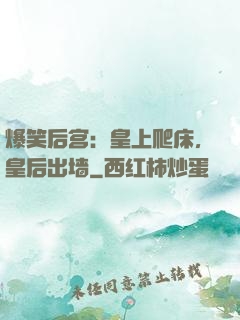 爆笑后宫：皇上爬床，皇后出墙