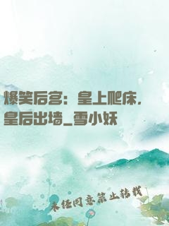 爆笑后宫：皇上爬床，皇后出墙