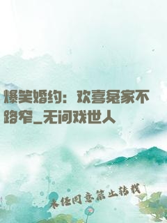 爆笑婚约：欢喜冤家不路窄