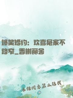 爆笑婚约：欢喜冤家不路窄