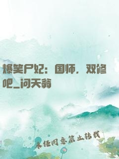 爆笑尸妃：国师，双修吧