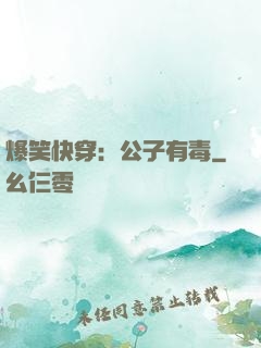 爆笑快穿：公子有毒