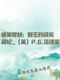 爆笑穿越：邪王的顽劣萌妃