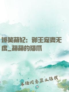 爆笑萌妃：邪王宠妻无度