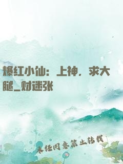 爆红小仙：上神，求大腿