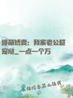 爆萌娇妻：我家老公超宠哒