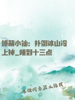 爆萌小仙：扑倒冰山冷上神