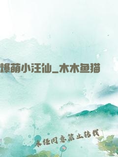 爆萌小汪仙
