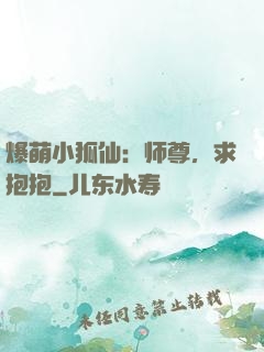 爆萌小狐仙：师尊，求抱抱