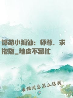 爆萌小狐仙：师尊，求抱抱