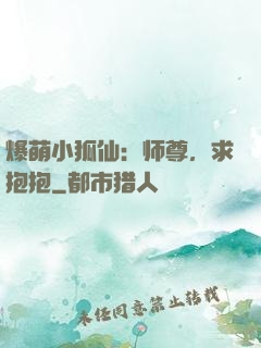 爆萌小狐仙：师尊，求抱抱