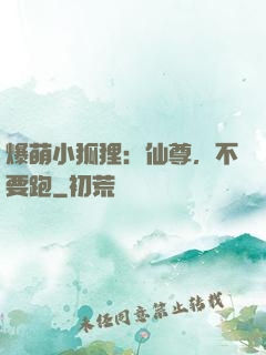 爆萌小狐狸：仙尊，不要跑