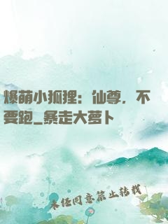 爆萌小狐狸：仙尊，不要跑