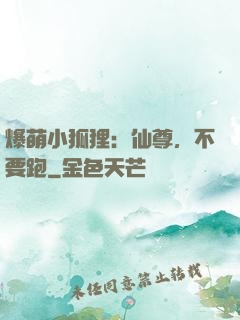 爆萌小狐狸：仙尊，不要跑
