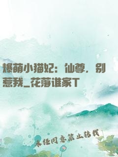 爆萌小猫妃：仙尊，别惹我