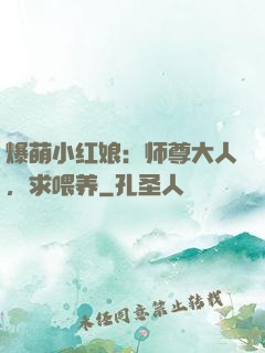 爆萌小红娘：师尊大人，求喂养
