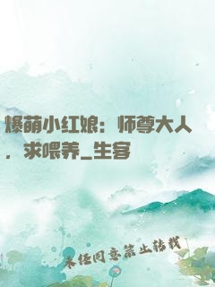 爆萌小红娘：师尊大人，求喂养