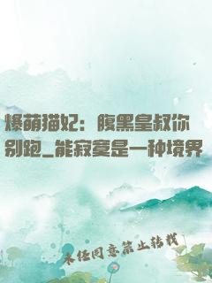 爆萌猫妃：腹黑皇叔你别跑